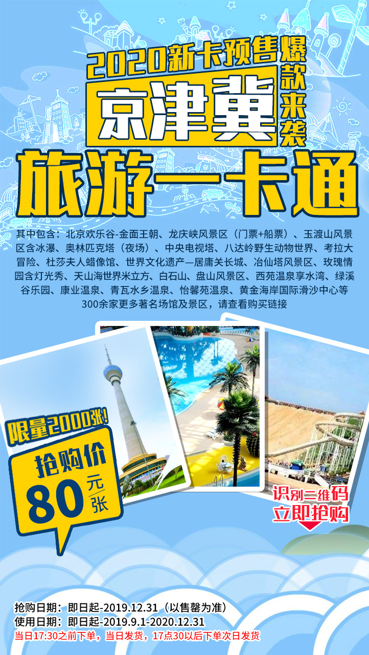 2020京津冀旅游一卡通发售时间+价格+购票入口[墙根网]