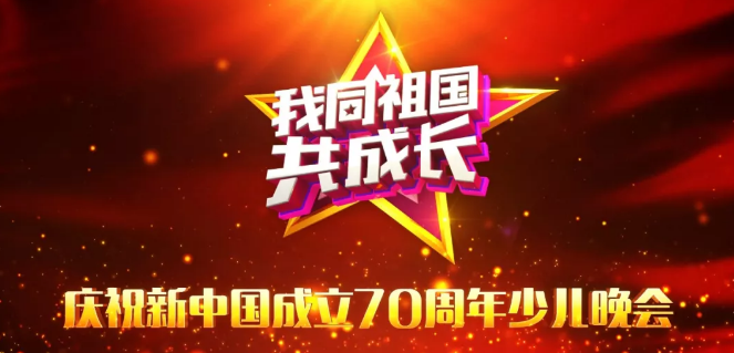 2019庆祝新中国成立70周年少儿晚会时间及播放平台
