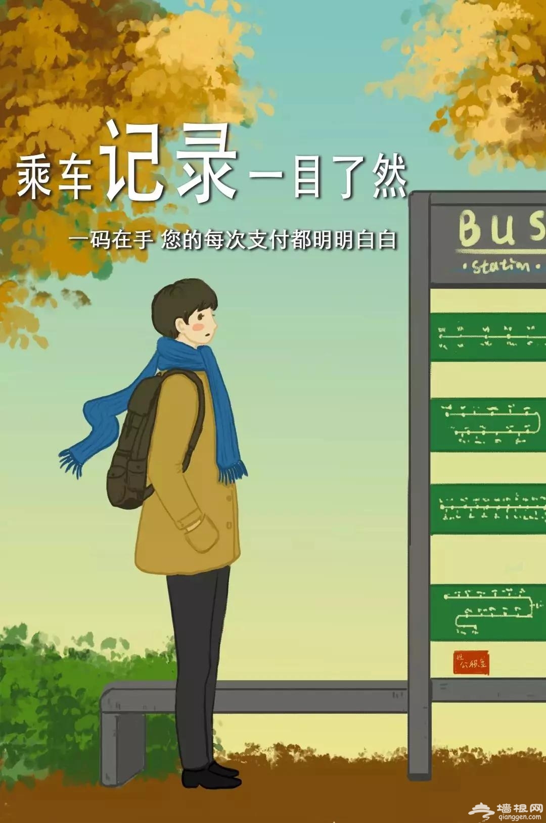 9月1日起，北京公交可刷码乘车！免押金、免充值、5折优惠![墙根网]