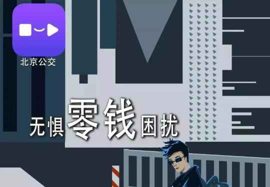 9月1日起，北京公交可刷码乘车！免押金、免充值、5折优惠!