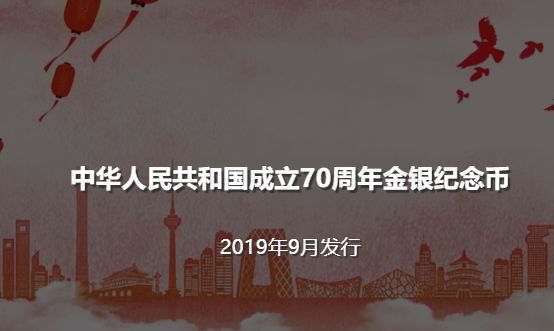 2019新中国成立70周年纪念币最新消息(发行时间+发行公告+预约入口)
