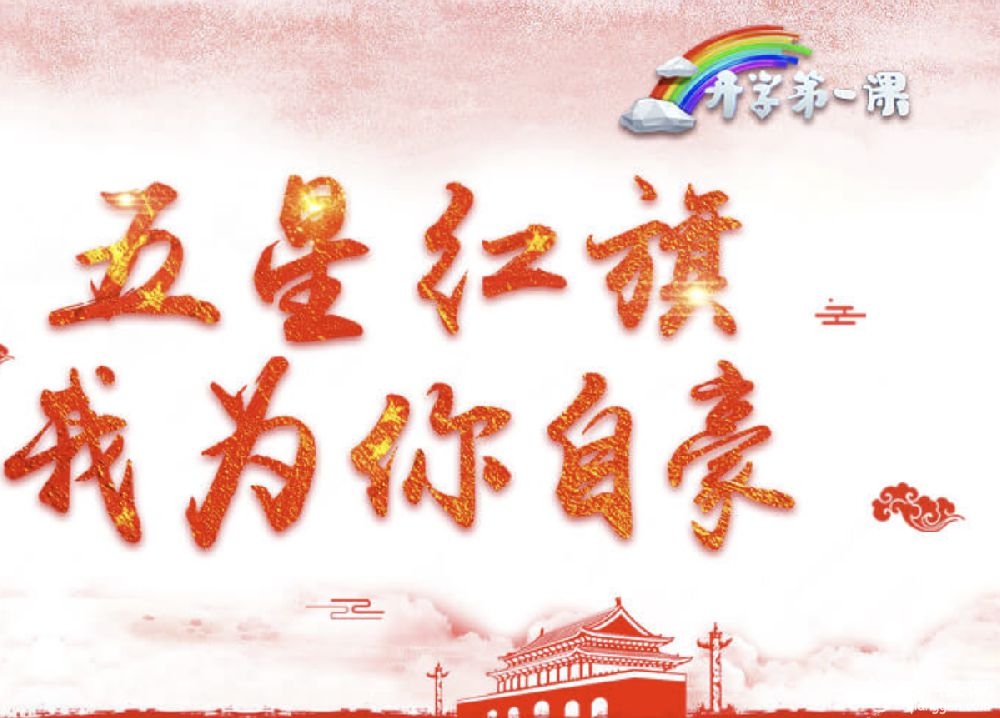 2019年9月开学第一课主题是什么?(附历年开学第一课的主题)[墙根网]