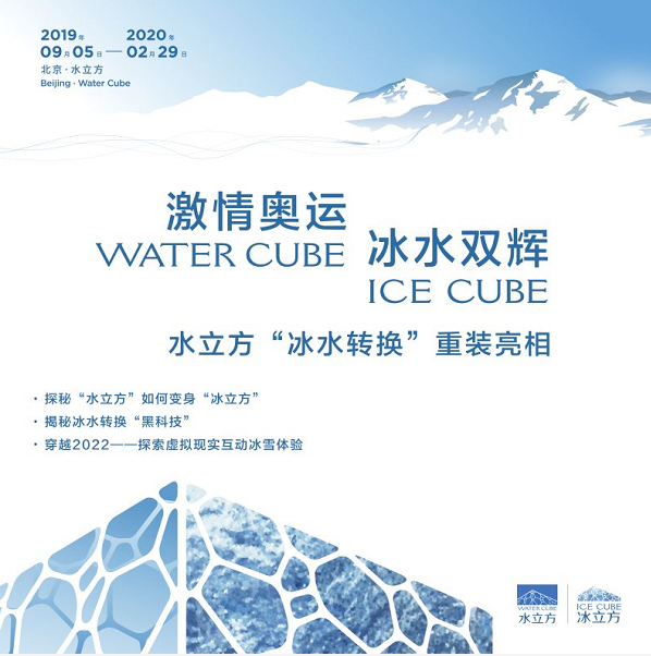 2019北京水立方冰水转换主题展9月5日开展