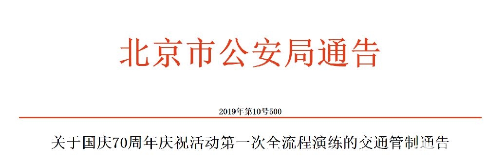 2019国庆70周年北京阅兵交通出行提示(管制时间+管制路段)