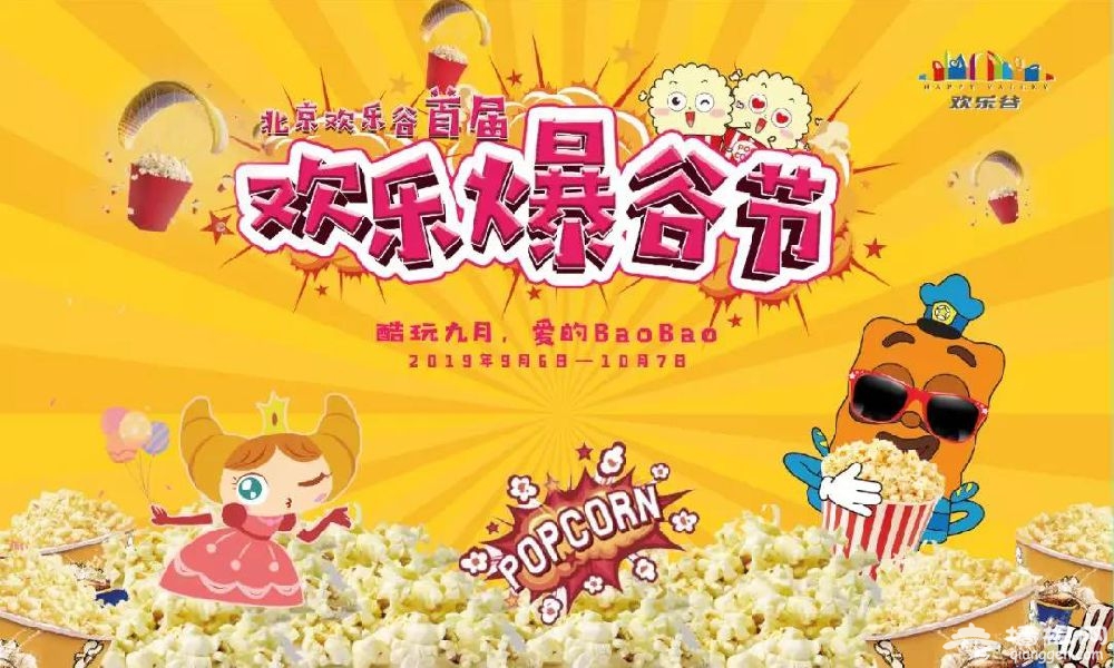 2019北京欢乐谷欢乐爆谷节时间+活动内容+门票