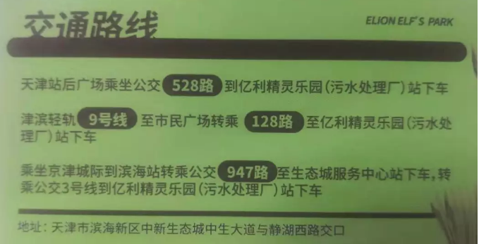 中新天津生态城亿利精灵乐园门票价格+地址+交通指南