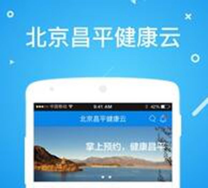 北京昌平健康云APP上线 患者在线上预约即可到院看病[墙根网]