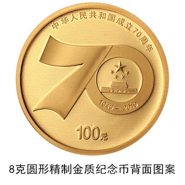 中华人民共和国成立70周年纪念币发行公告原文[墙根网]