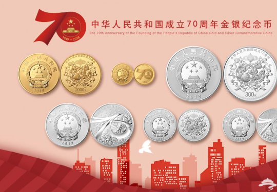 中华人民共和国成立70周年纪念币最新价格