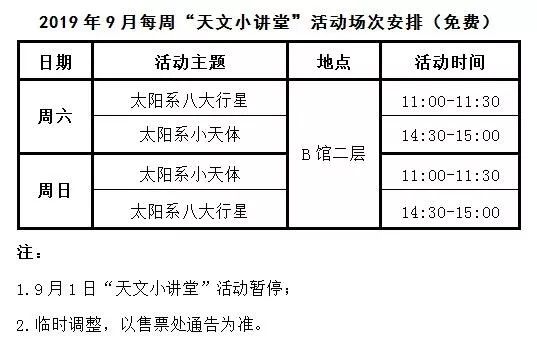 2019北京天文馆9月开放时间（放映计划+活动安排）[墙根网]