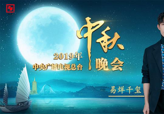 2019央视中秋晚会阵容+时间+直播入口