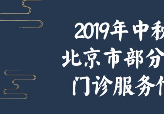 2019年中秋节放假期间北京市部分医院门诊时间安排