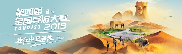第四届全国导游大赛即将在宁夏中卫举办