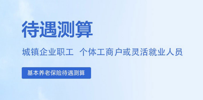 国家养老金测算平台是哪个?官网入口及测算方法[墙根网]