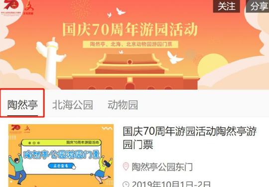 2019北京陶然亭公园国庆游园活动门票预约操作指南