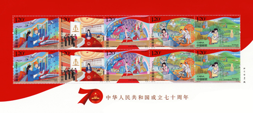 中华人民共和国成立七十周年纪念邮票发行时间
