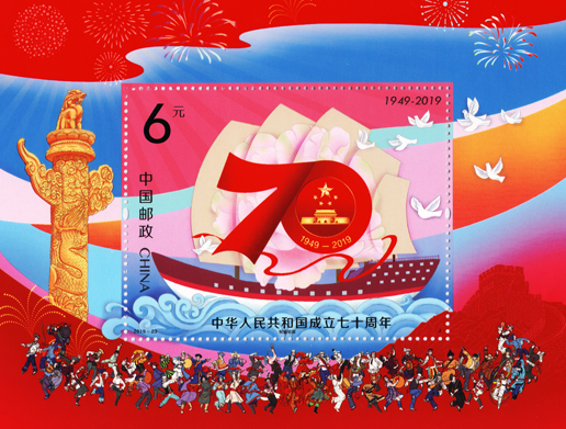 中华人民共和国成立七十周年纪念邮票发行时间
