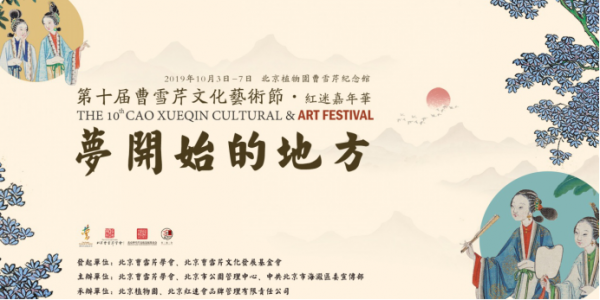 2019第十届曹雪芹文化艺术节将在红楼梦著书地举办[墙根网]