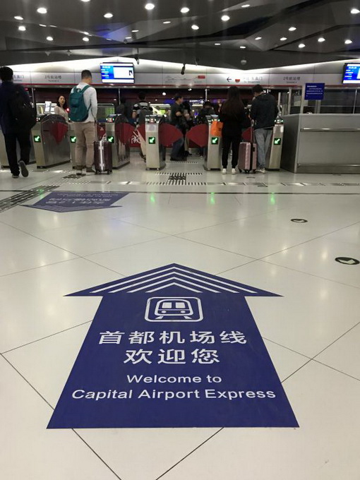 北京地铁机场线更名为首都机场线