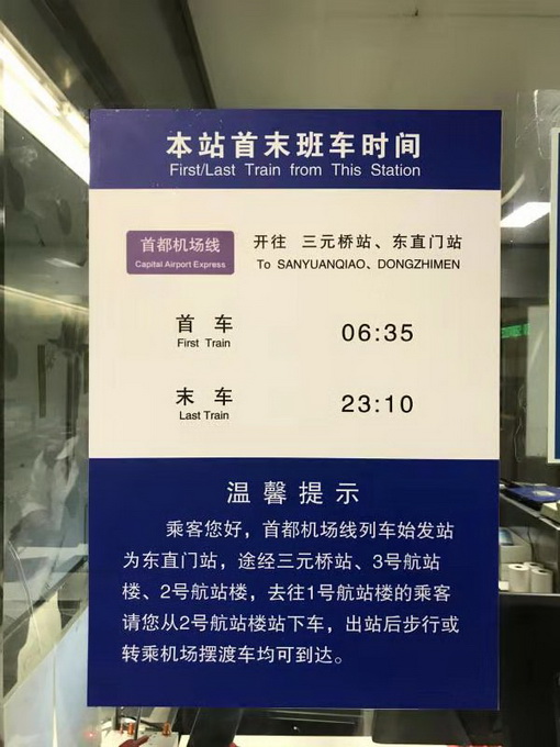 改名了！北京地铁机场线更名为首都机场线[墙根网]