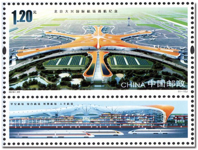 北京大兴国际机场通航纪念邮票发行时间+购买入口