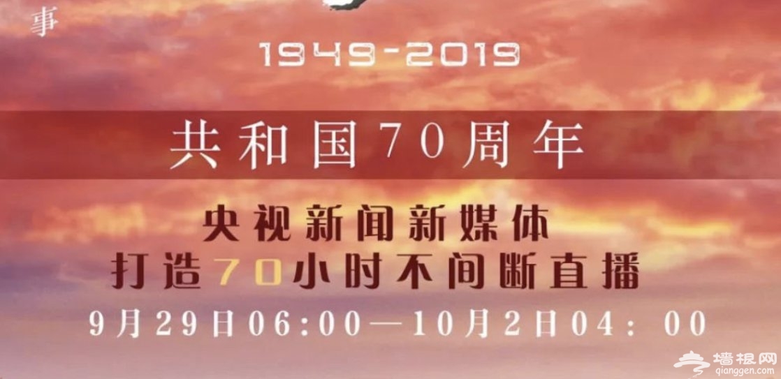 2019北京阅兵现场直播视频在线观看入口