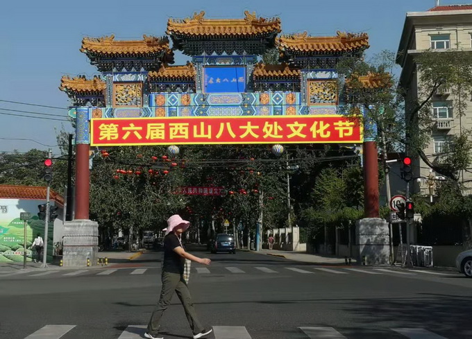 2019第六届西山八大处文化节国庆节盛装开幕[墙根网]