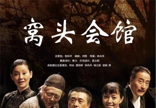 北京人艺黄金剧目《窝头会馆》开票了！您抢到了吗？