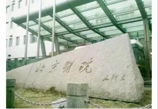 整理北京市多家大医院十一门诊安排，赶紧收藏以备不时之需！