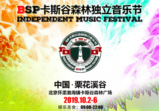 2019北京怀柔BSP卡斯谷森林独立音乐节(时间+地点+门票价格+阵容)