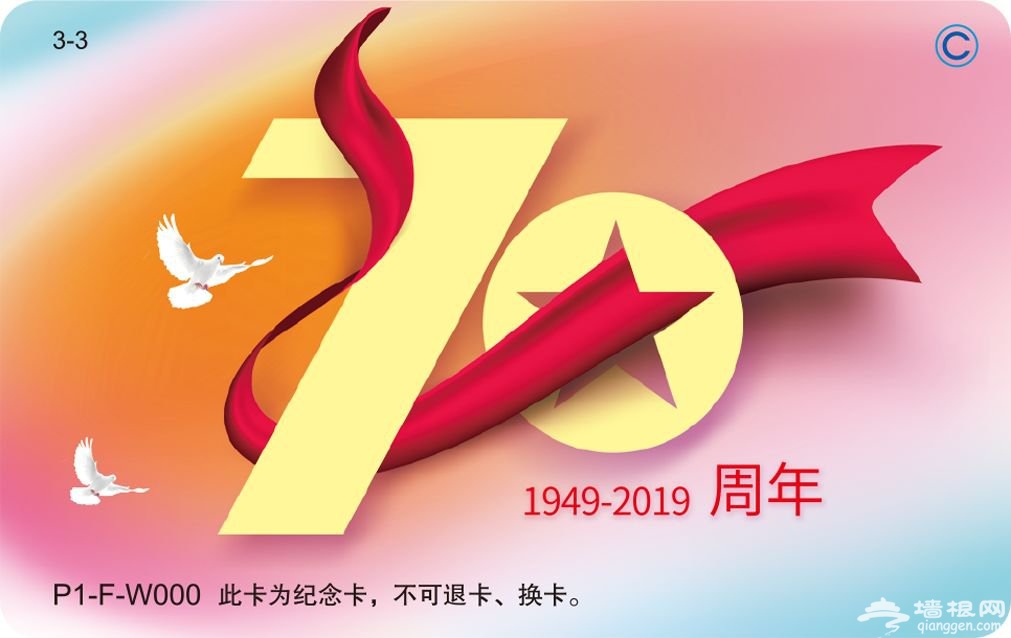 2019北京一卡通70周年纪念卡我爱你中国系列介绍(附购买方式)[墙根网]
