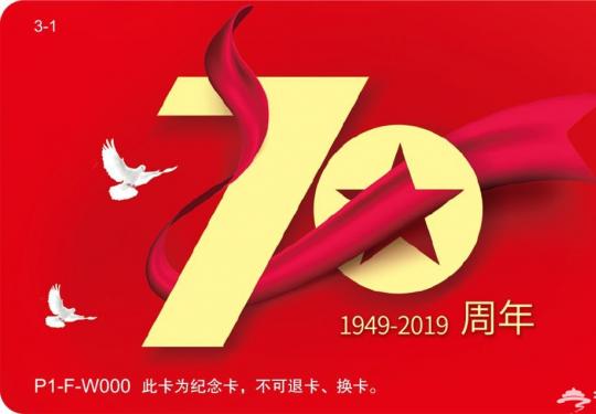 2019北京一卡通70周年紀念卡我愛你中國系列介紹(附購買方式)