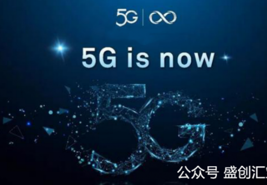 迎接5G网络时代，共享充电宝市场新发展。。。