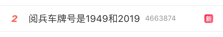 “阅兵车牌号是1949和2019”上热搜！知道原因后网友爆哭[墙根网]