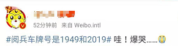 “阅兵车牌号是1949和2019”上热搜！知道原因后网友爆哭[墙根网]