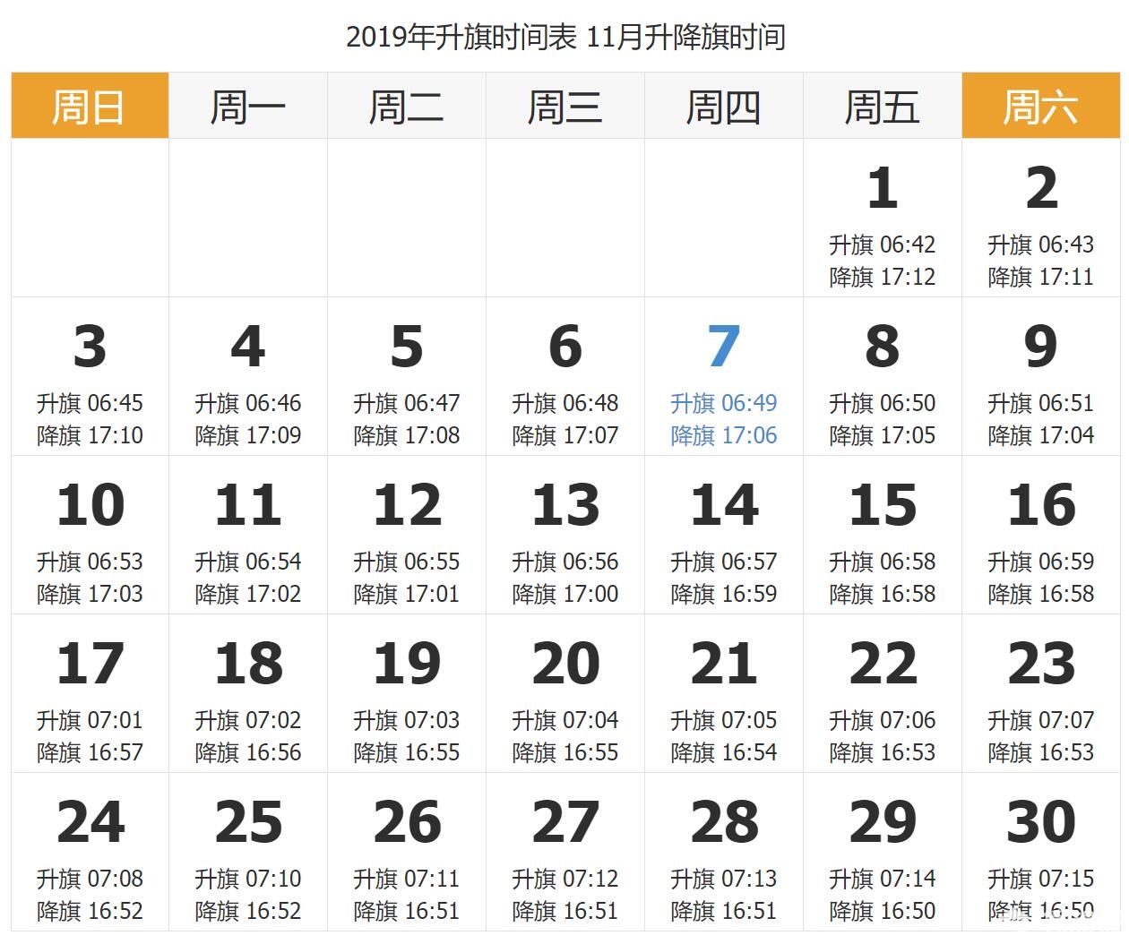 天门安2019年10月、11月、12月升国旗时间便[墙根网]