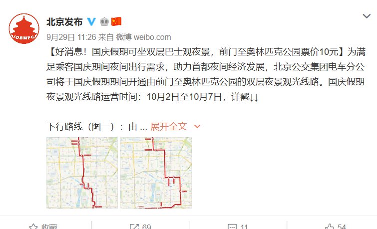 2019国庆北京夜景观光双层巴士发车时间、票价及经过站点