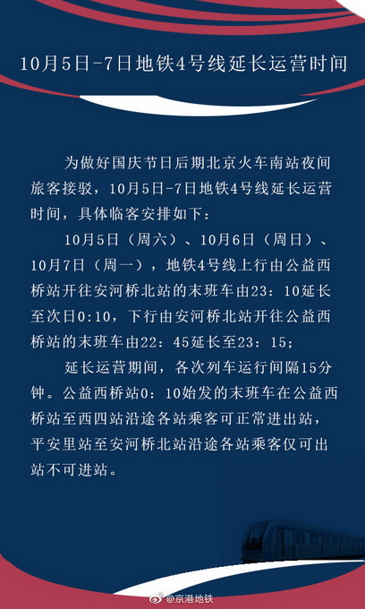 今日至7日北京地铁4号线双向延长运营时间，保障夜间旅客接驳