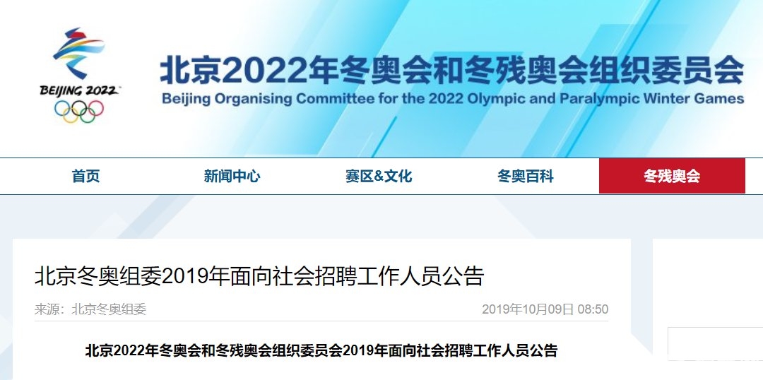 2019北京冬奥会招聘报名时间网上报名入口