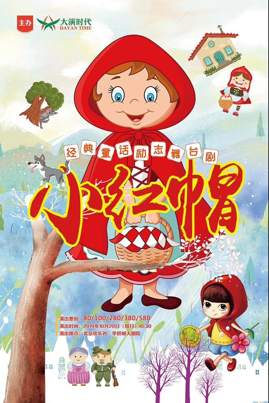 2019年10月19日至20日北京欢乐谷儿童剧（票价+亮点）