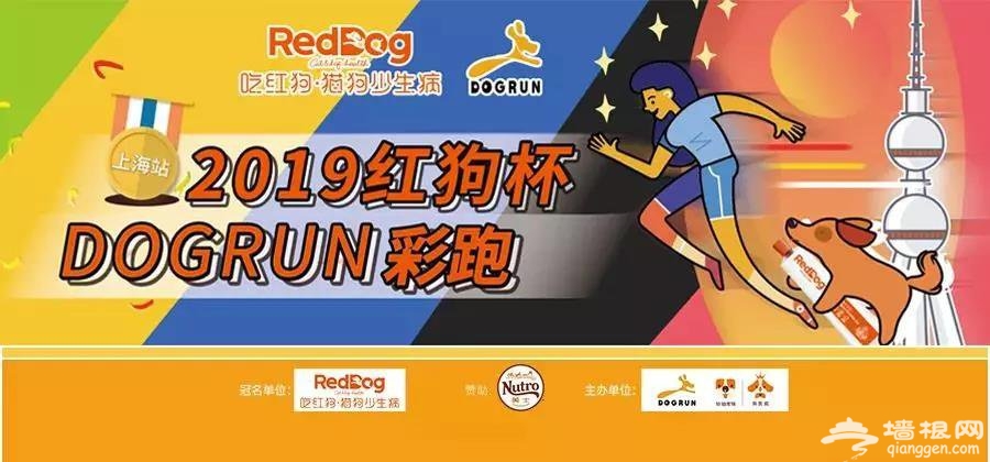 2019红狗杯DOGRUN彩跑上海站活动时间+地点+费用