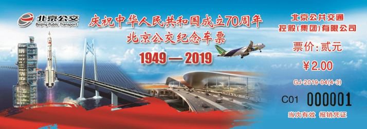 2019北京国庆70周年公交纪念车票什么发行?具体时间公布[墙根网]