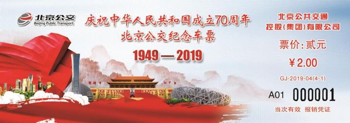 2019北京国庆70周年公交纪念车票什么发行?具体时间公布[墙根网]