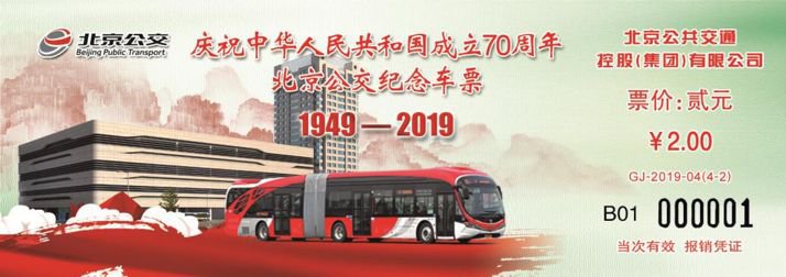 2019北京国庆70周年公交纪念车票什么发行?具体时间公布[墙根网]