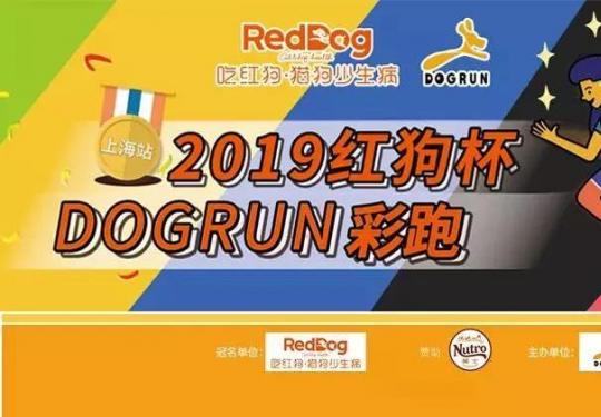2019红狗杯DOGRUN彩跑上海站活动时间+地点+费用