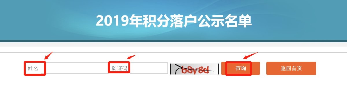 2019年北京积分落户公示名单网上查询入口及操作步骤(图解)[墙根网]