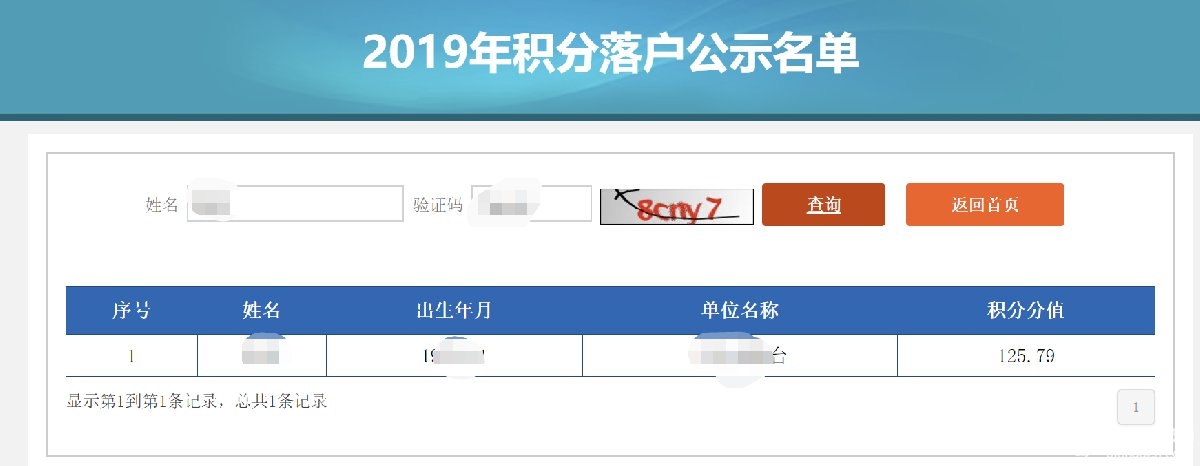 2019年北京积分落户公示名单网上查询入口及操作步骤(图解)