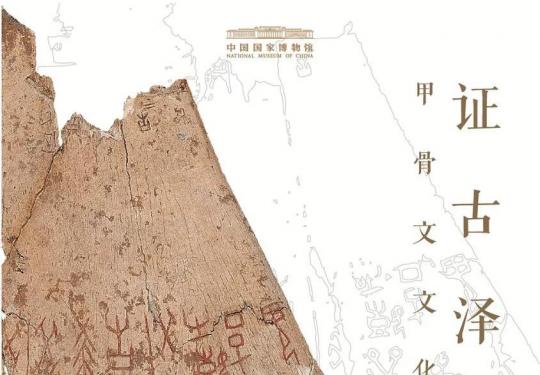 国家博物馆证古泽今—甲骨文文化展将展出近190件甲骨文物（附预约入口）