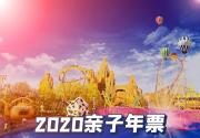 2020北京亲子游览年票特惠版景点目录一览表+使用规则