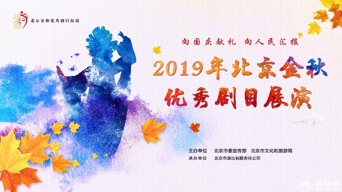 2019年北京金秋优秀剧目展演好戏连台，13部作品低票价惠民[墙根网]